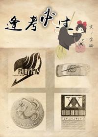逢考必过完整版