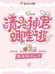 清冷仙尊逃跑记全文