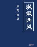 飒飒西风满院栽书法作品图片