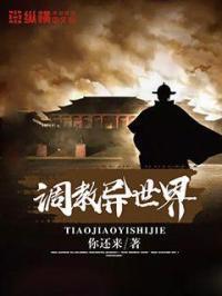 调教异世界的主奴