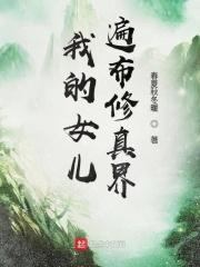 我的女儿遍布诸天