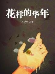 花样的年华歌词