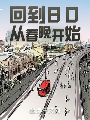 回到1980年代