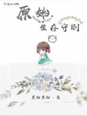 原始生存21天未处理版本在哪里