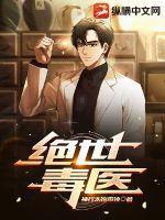 穿越绝世毒医王妃