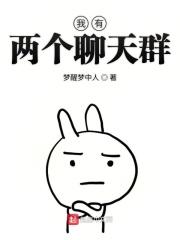 我有一个微信聊天群