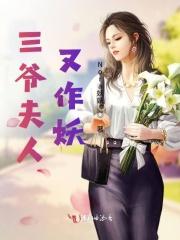 三爷夫人又惊艳全球了免费阅读