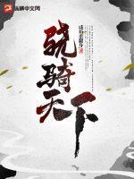 骁骑校 百科
