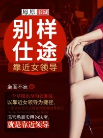 靠近女领导权力仕途2