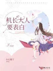 机长大人乖乖宠我免费阅读