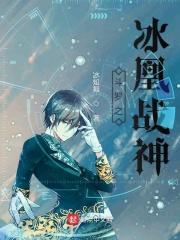 斗罗之冰焰凤凰