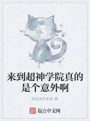 超神学院开始征服世界