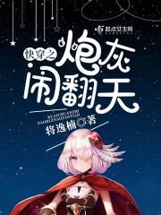 快穿之炮灰来逆袭免费阅读