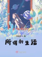 新生活是指