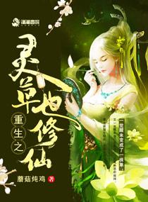 重生穿越之灵植师