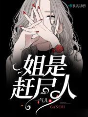 湘西赶尸人