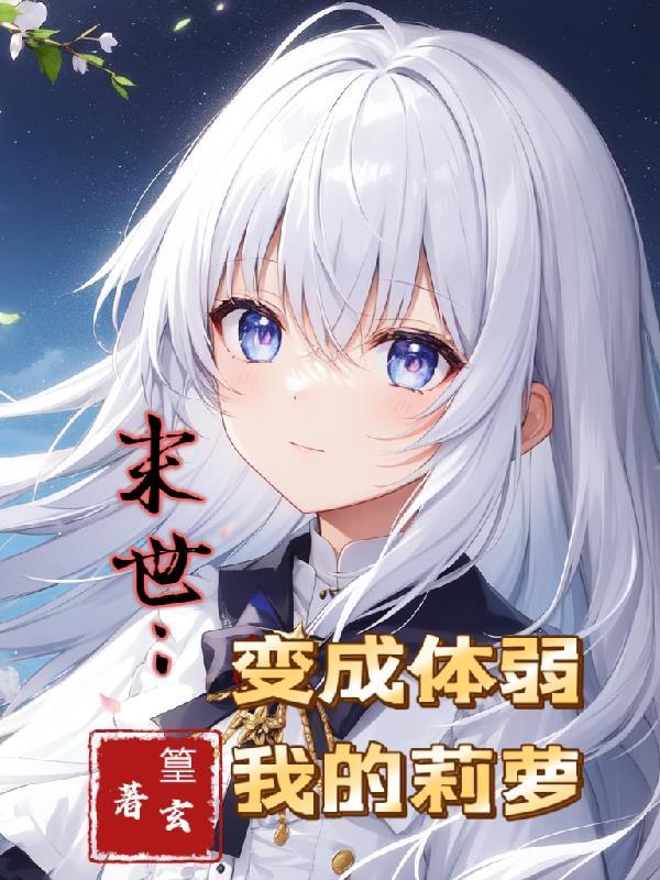 末世变身之母体丧尸1-48
