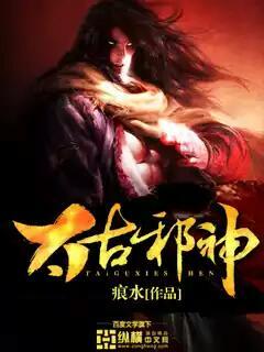 太古神皇全文免费阅读