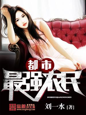 最强农民闯都市