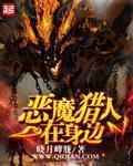 恶魔猎人在线