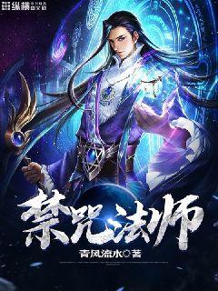 禁咒法师短命