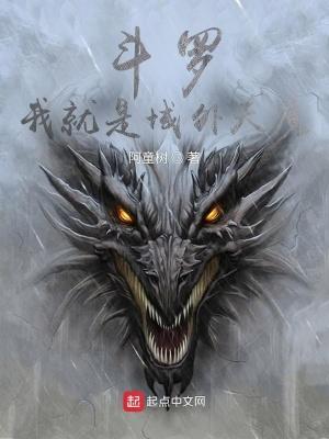 斗罗我就是域外天魔无弹窗