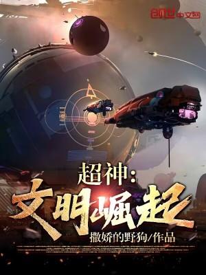 超神文明全集
