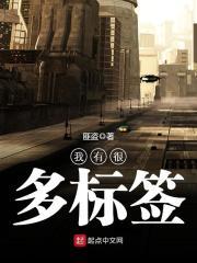 我的标签
