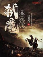 弑魔什么意思