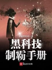 制霸从黑科技开始顶点