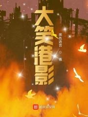 大笑江湖粤语在线观看
