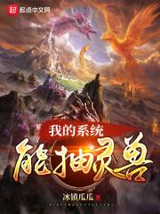 我的灵兽能返祖