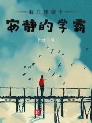 我只想安静的做一个学霸