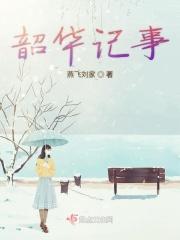 韶华全文