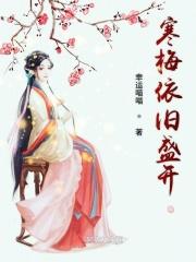 寒梅绽放是什么意思