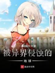 地球侵略异世界的