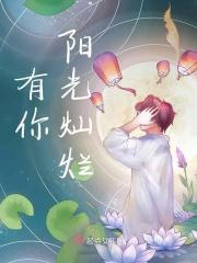 阳光灿烂的你