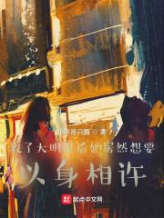 救了大明星后她居然想要以身相许TXT