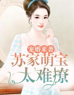 温宸苏婼免费阅读