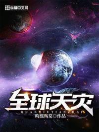 全球天灾在线阅读