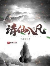 请仙儿免费阅读全文更新