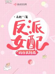 反派女配的一百种死法