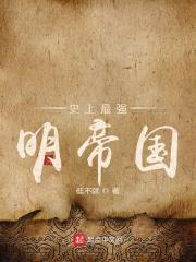 世界历史最强帝国