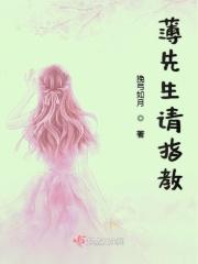 薄先生请深爱免费阅读