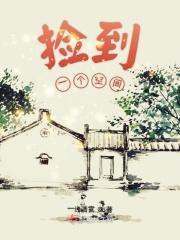 捡到一个空间的