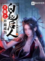 大秦之白起是我哥