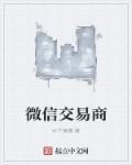 微信商户交易