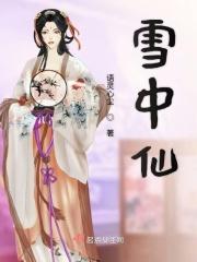 雪中仙女