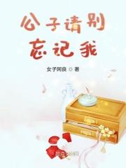 公子请你别死