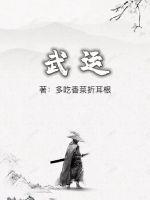 武运昌隆下一句